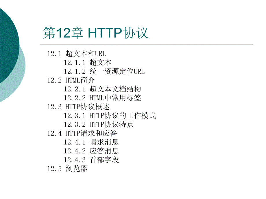 第12章 HTTP协议_第2页