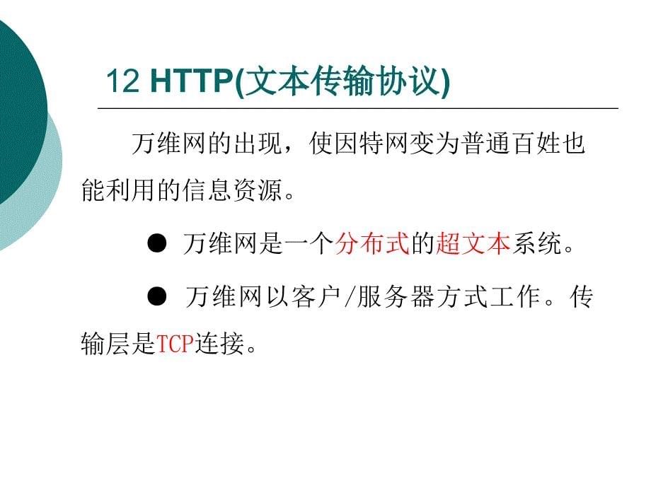 第12章 HTTP协议_第5页