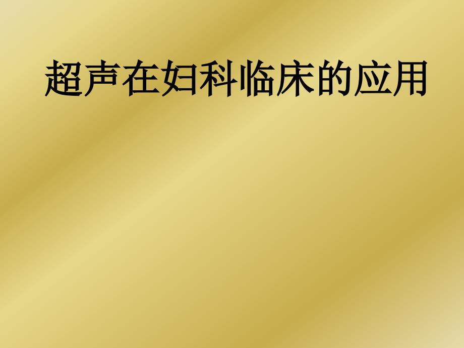 超声在妇科临床的应用_第1页