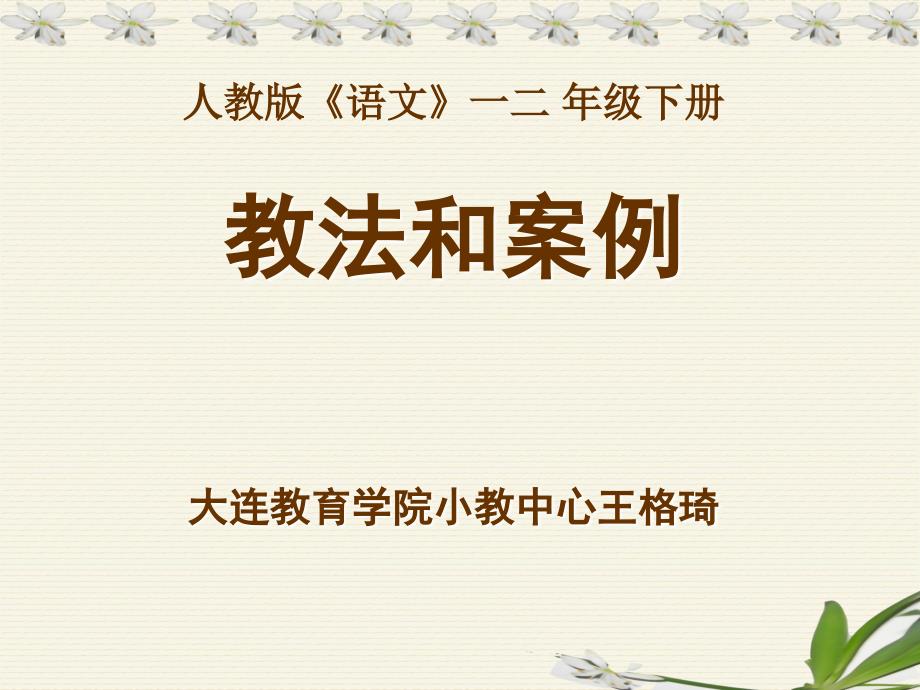 人教版语文一二 年级下册教法和案例大连教育学院小教中心_第1页