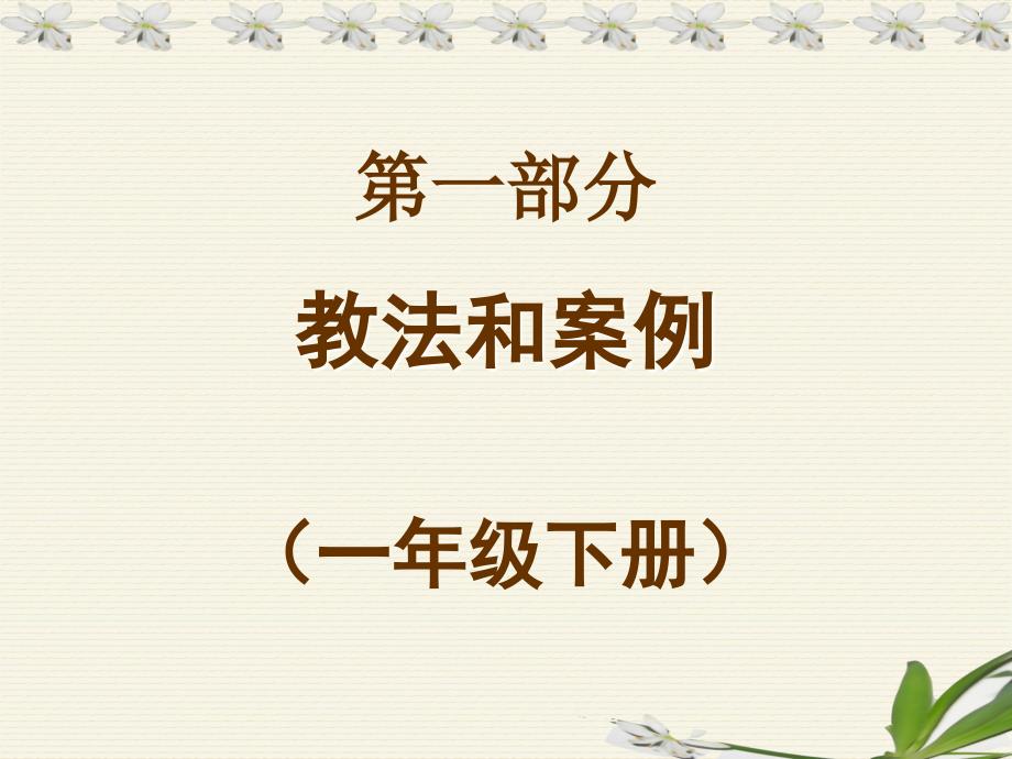 人教版语文一二 年级下册教法和案例大连教育学院小教中心_第2页