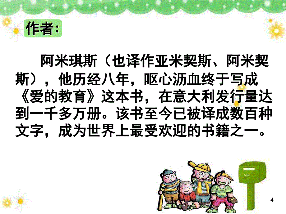 爱的教育推荐课课堂PPT_第4页