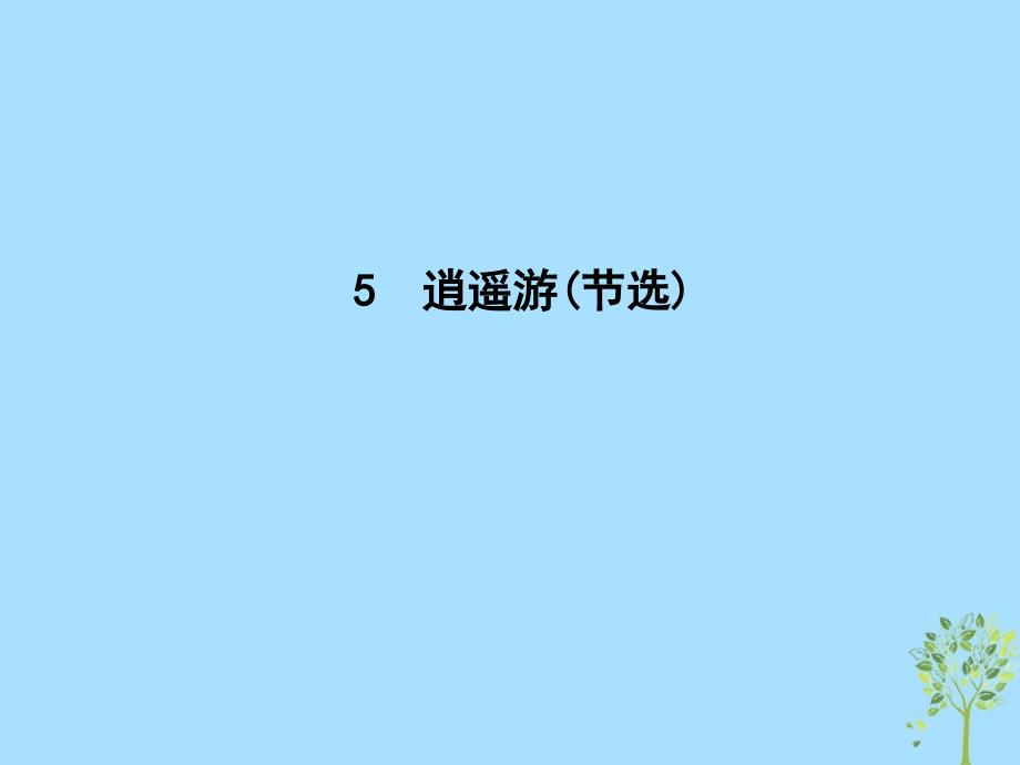 2018-2019学年高中语文 第三单元 深邃的人生感悟 5 逍遥游（节选）课件 鲁人版必修5_第1页