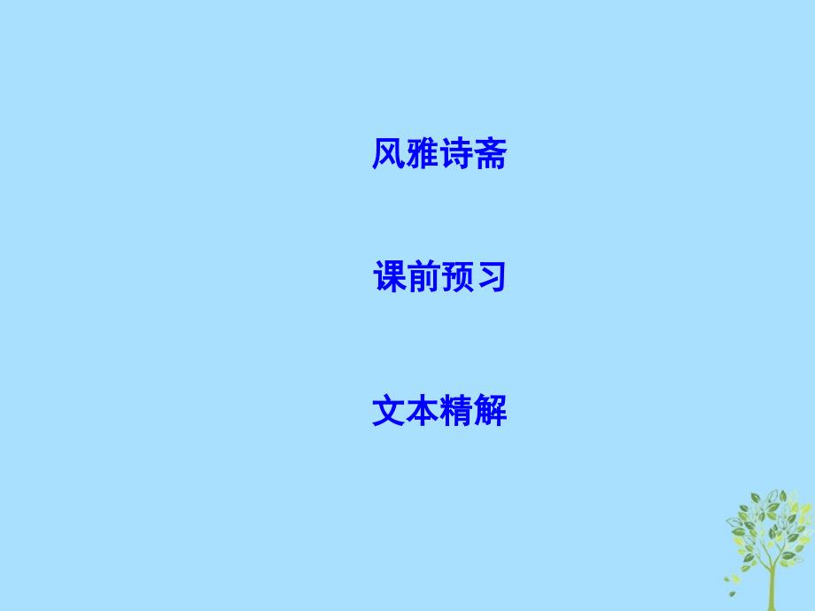 2018-2019学年高中语文 第三单元 深邃的人生感悟 5 逍遥游（节选）课件 鲁人版必修5_第2页