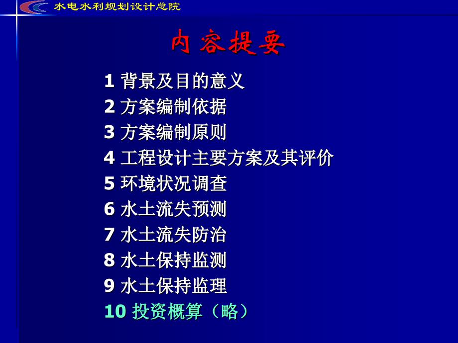 水电工程水土保持方案技术要点_第2页