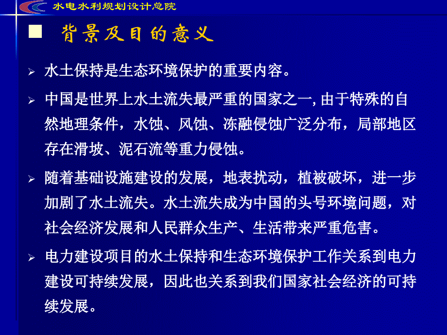 水电工程水土保持方案技术要点_第3页