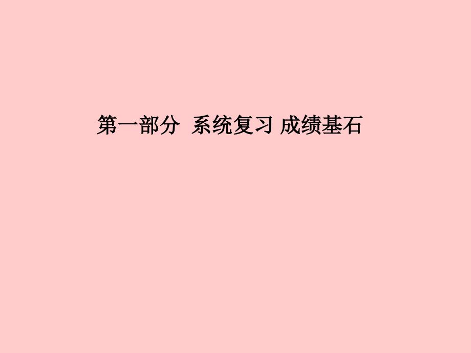 （临沂专）中考化学总复习 第一部分 系统复习 成绩基石 第三单元 物质构成的奥秘课件 新人教_第1页