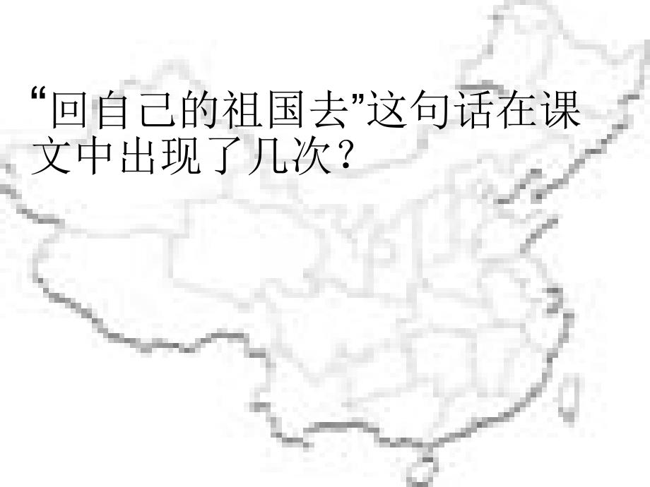 回自己的祖国去课件_第4页