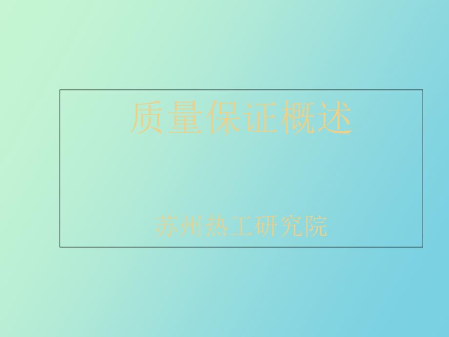 质量保证概述_第1页