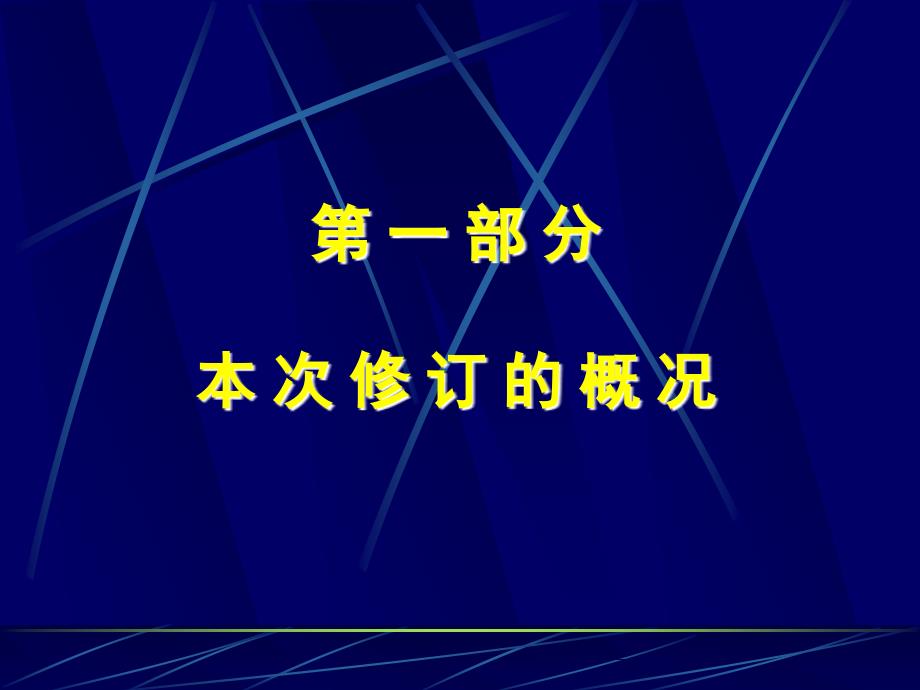 公路大中修工程质量检验评定标准SZ24宣贯讲义_第2页