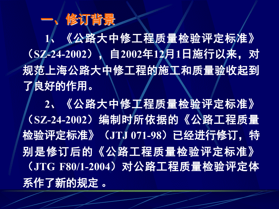 公路大中修工程质量检验评定标准SZ24宣贯讲义_第3页