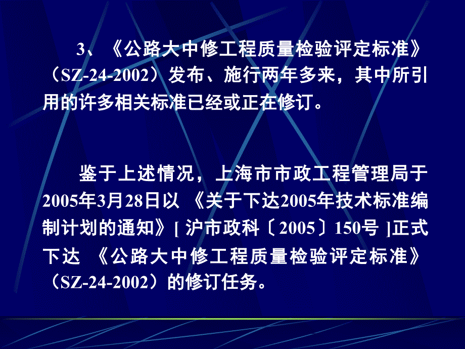 公路大中修工程质量检验评定标准SZ24宣贯讲义_第4页