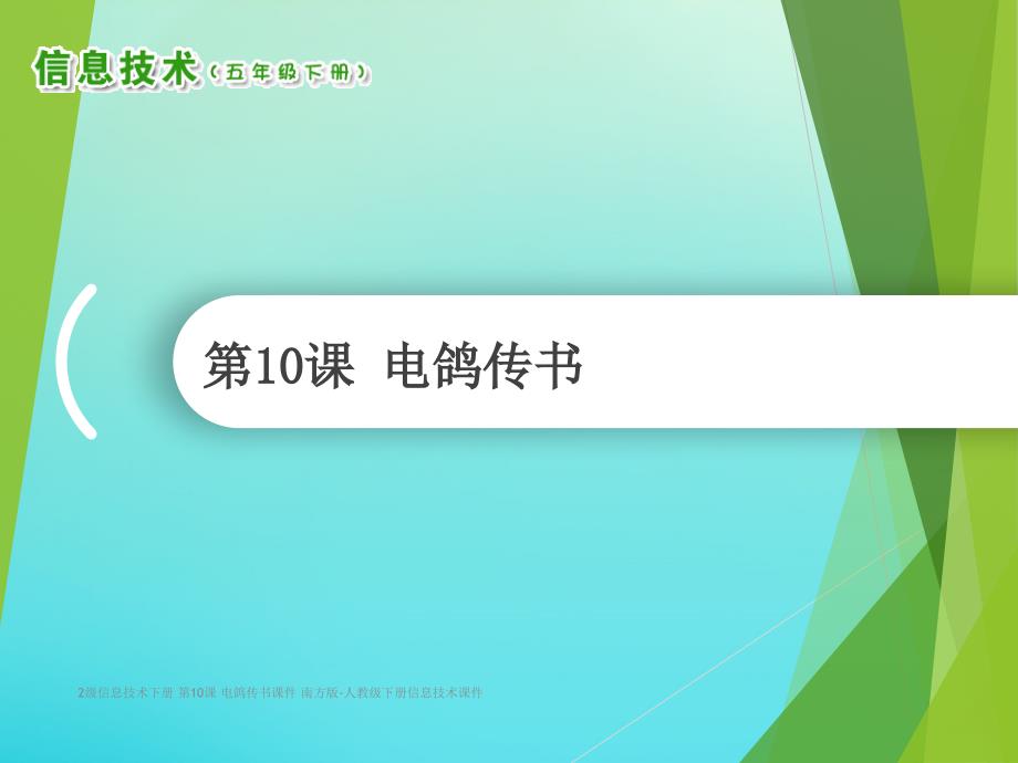 最新2级信息技术下册第10课电鸽传书课件南方版人教级下册信息技术课件_第1页