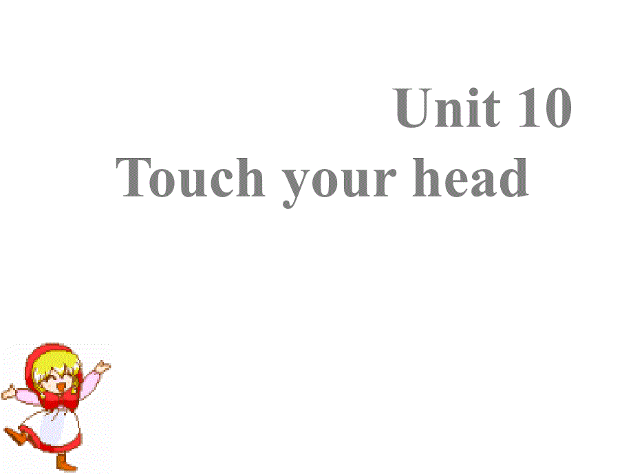 三年级上册英语课件－Unit 10Touch yout head｜湘少版三起 (共11张PPT)_第1页