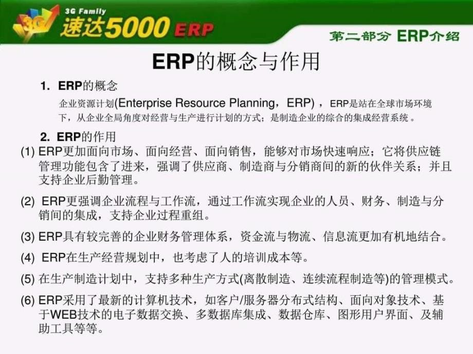 速达5000业务流程培训图文.ppt_第5页