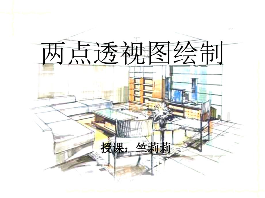 建筑装饰设计表现图两点透视绘制法_第1页