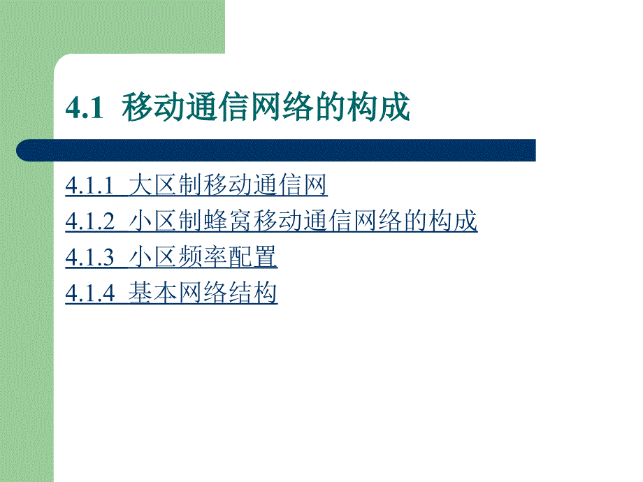 现代移动通信移动通信组网原理_第2页