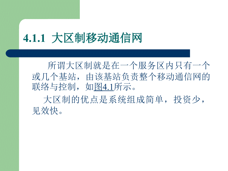 现代移动通信移动通信组网原理_第3页