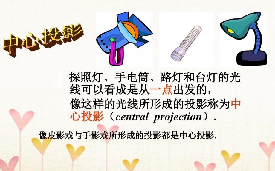 上海市金山区山阳镇九年级数学下册第25章投影与视图25.1投影25.1.2投影课件新版沪科版_第5页