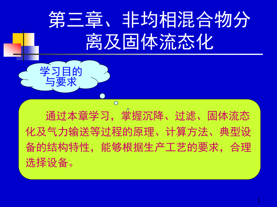 化工原理天大柴诚敬2324学时_第1页