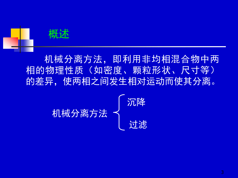 化工原理天大柴诚敬2324学时_第3页