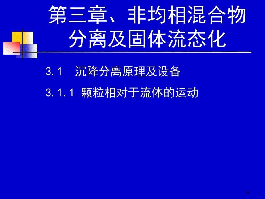 化工原理天大柴诚敬2324学时_第5页