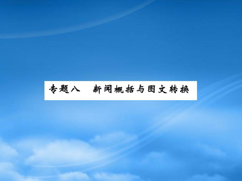 九级上册8专题八新闻概括与图文转换练习题及答案_第1页