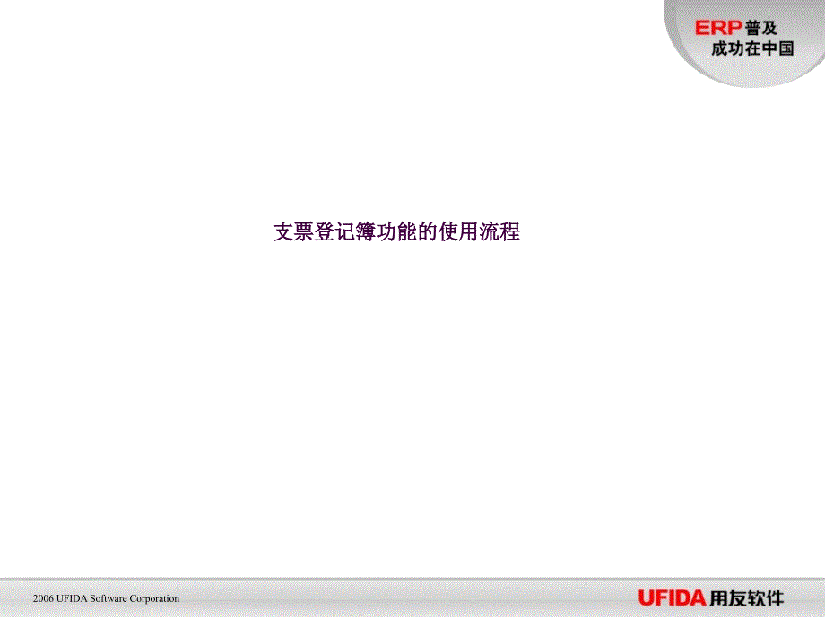 总帐支票登记簿功能的使用流程ppt课件_第1页