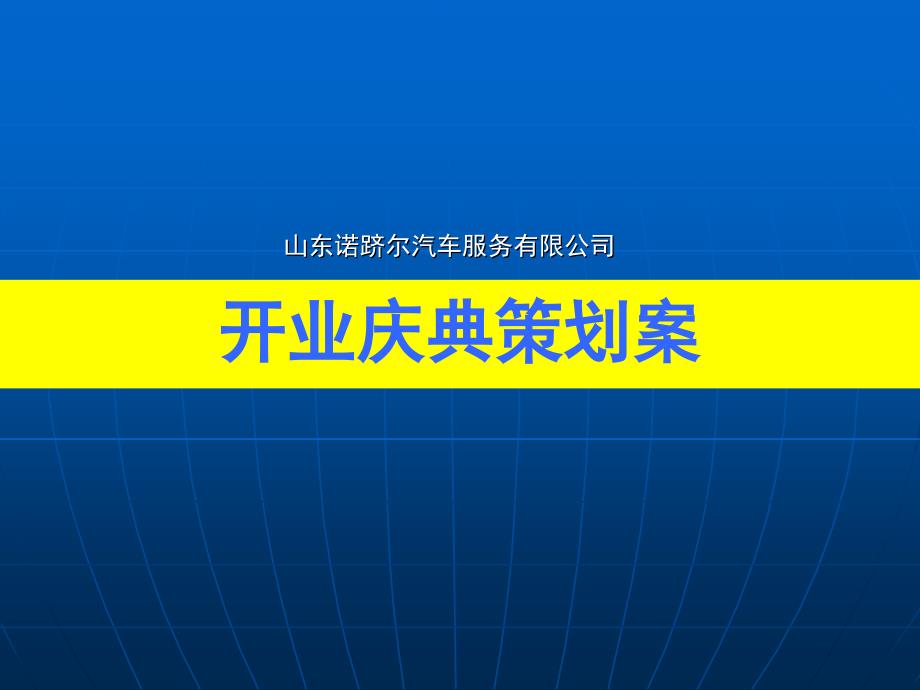 山东诺跻尔汽车服务有限公司开业庆典策划案1_第1页