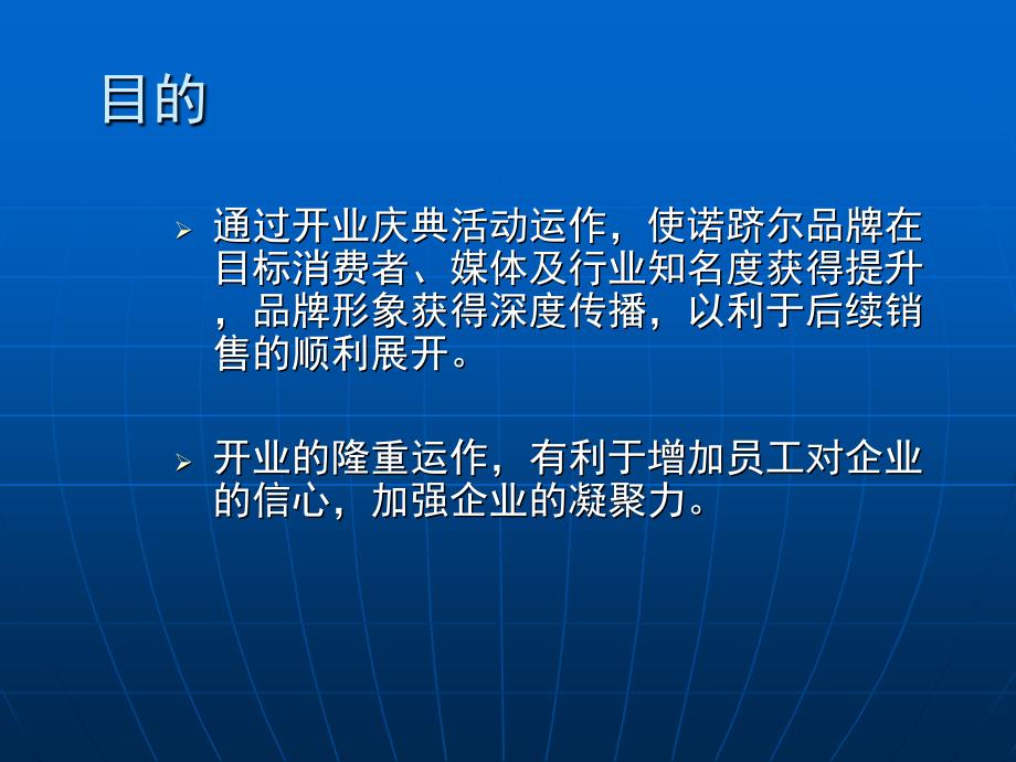 山东诺跻尔汽车服务有限公司开业庆典策划案1_第3页