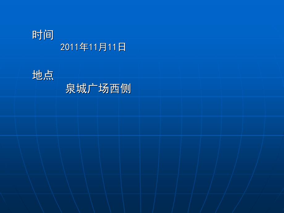 山东诺跻尔汽车服务有限公司开业庆典策划案1_第4页