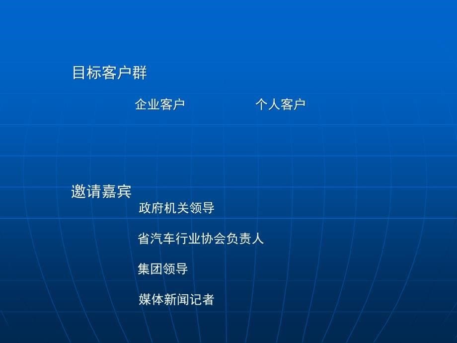 山东诺跻尔汽车服务有限公司开业庆典策划案1_第5页