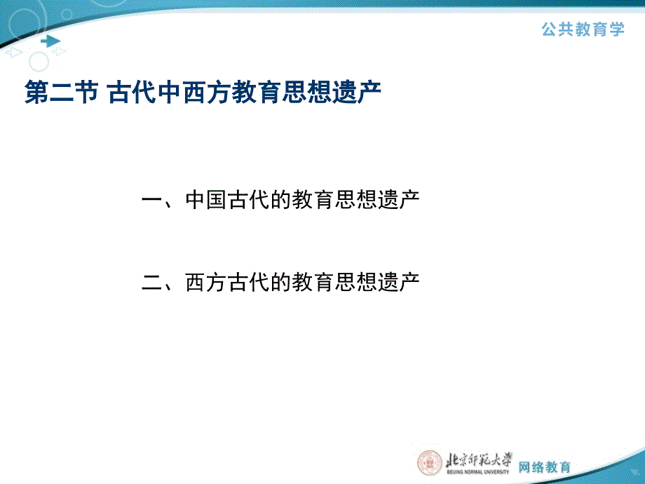 第二节古代中西方教育思想遗产_第1页