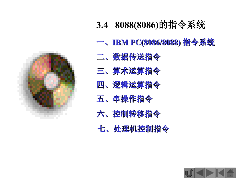 微机系统与接口教学资料第三章(2)_第1页