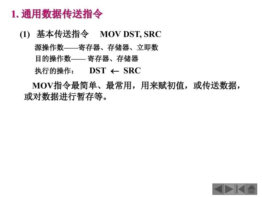 微机系统与接口教学资料第三章(2)_第5页