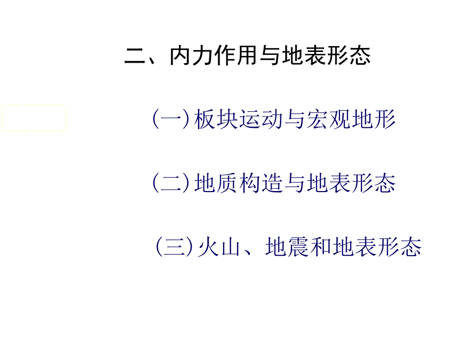 地球的表面形态PowerPoint演示文稿_第3页