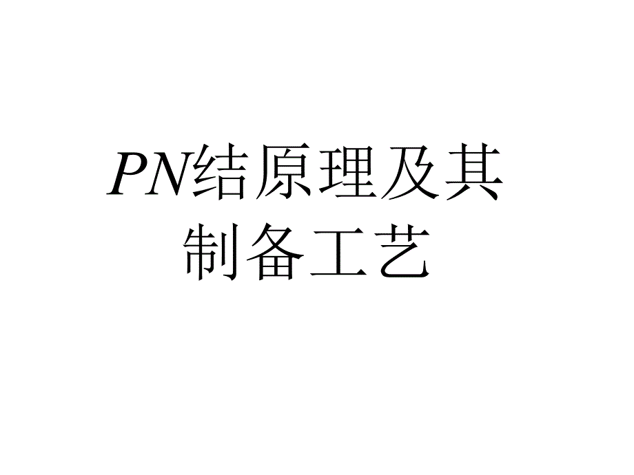 PN结原理及制备工艺PPT38页_第1页