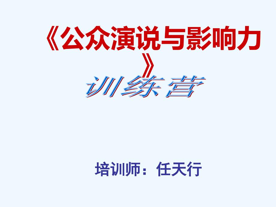 公众演讲与影响力一天版学员讲义公开课_第1页