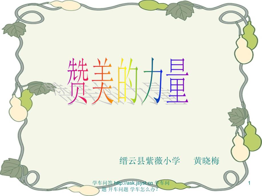 赞美的力量——学会赞美优质课PPT多媒体课件小学生心理健康辅导_第1页