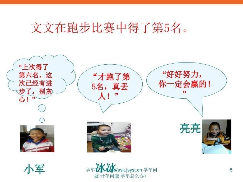 赞美的力量——学会赞美优质课PPT多媒体课件小学生心理健康辅导_第5页