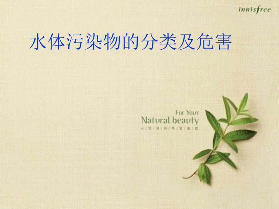 水体污染物的分类及危害_第1页