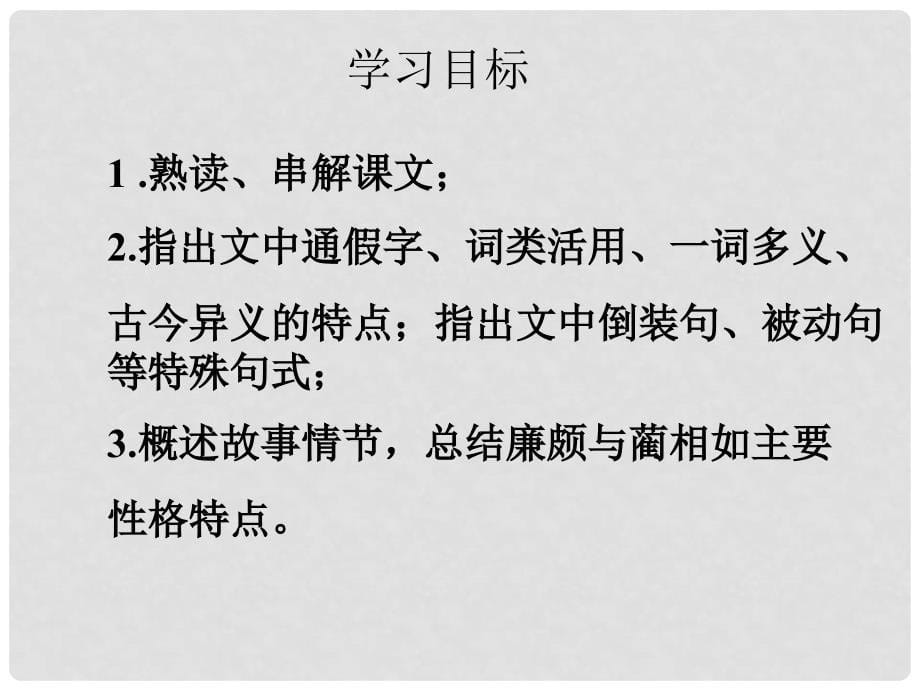 江苏省海头高级中学高一语文下学期《廉颇蔺相如列传》课件 新人教版_第5页