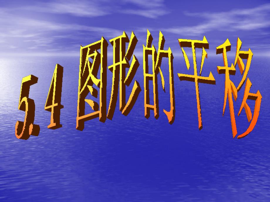 图形的平移 (2)_第1页