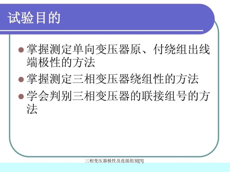 三相变压器极性及连接组别1课件_第3页