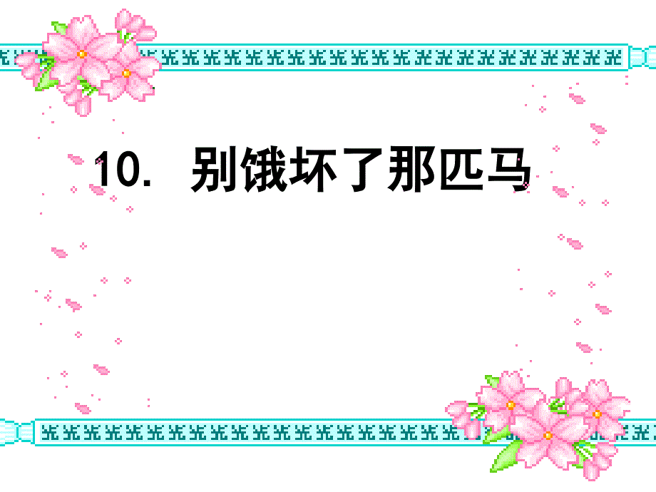 《别饿坏了那匹马》_第1页