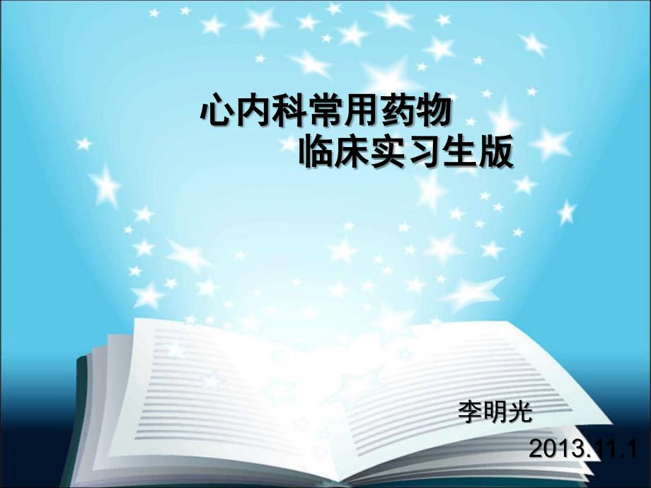 最新心内科常用药物自己整理_第1页