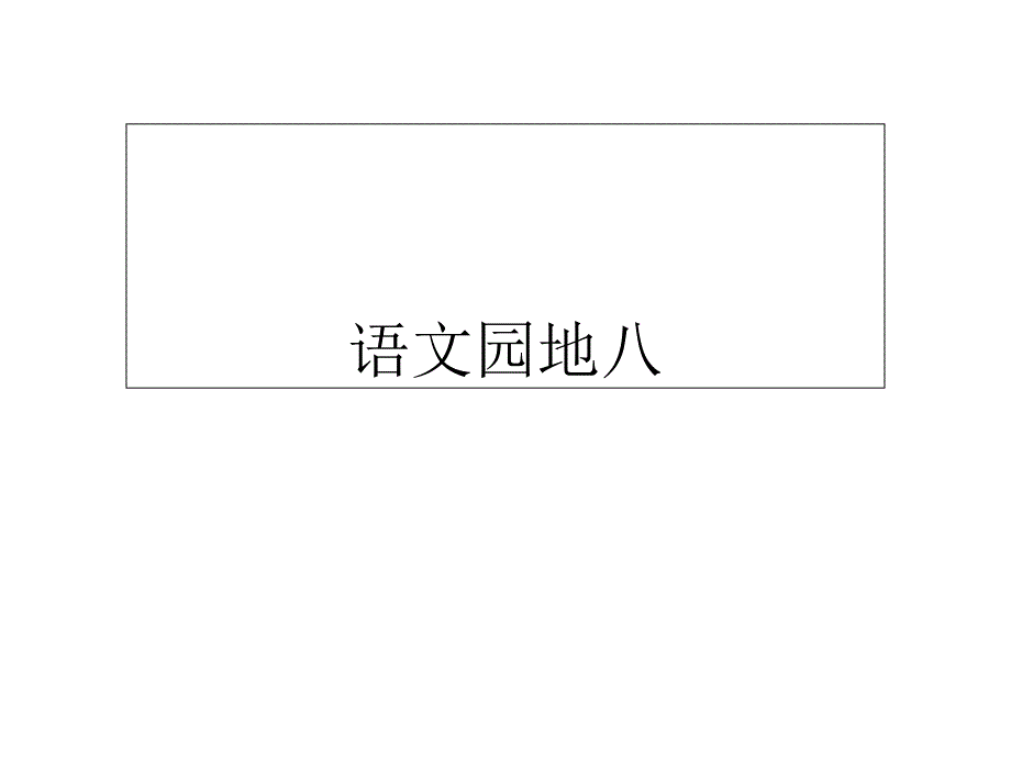 一年级下册语文课件语文园地八∣人教部编版(共7张PPT)_第1页