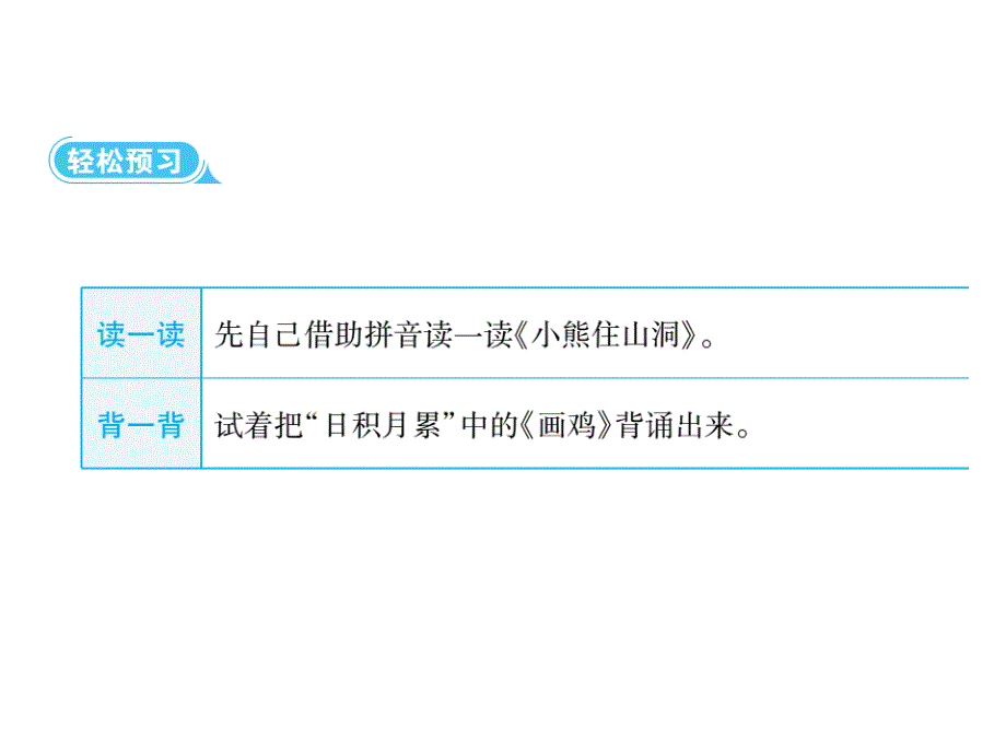 一年级下册语文课件语文园地八∣人教部编版(共7张PPT)_第3页