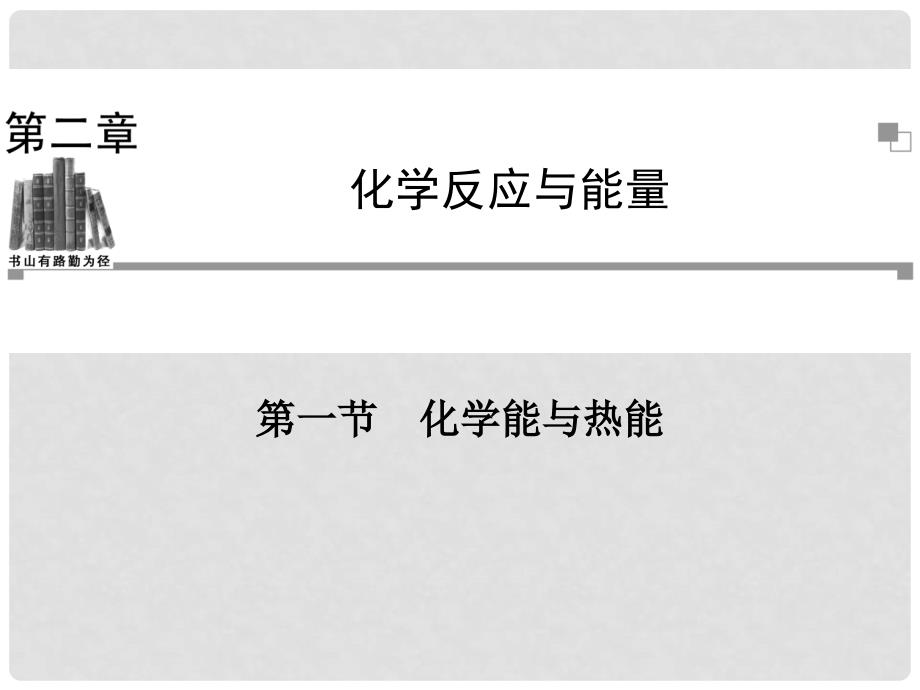 高中化学 第四章第一节化学能与热能同步辅导与检测课件 新人教版必修2_第1页