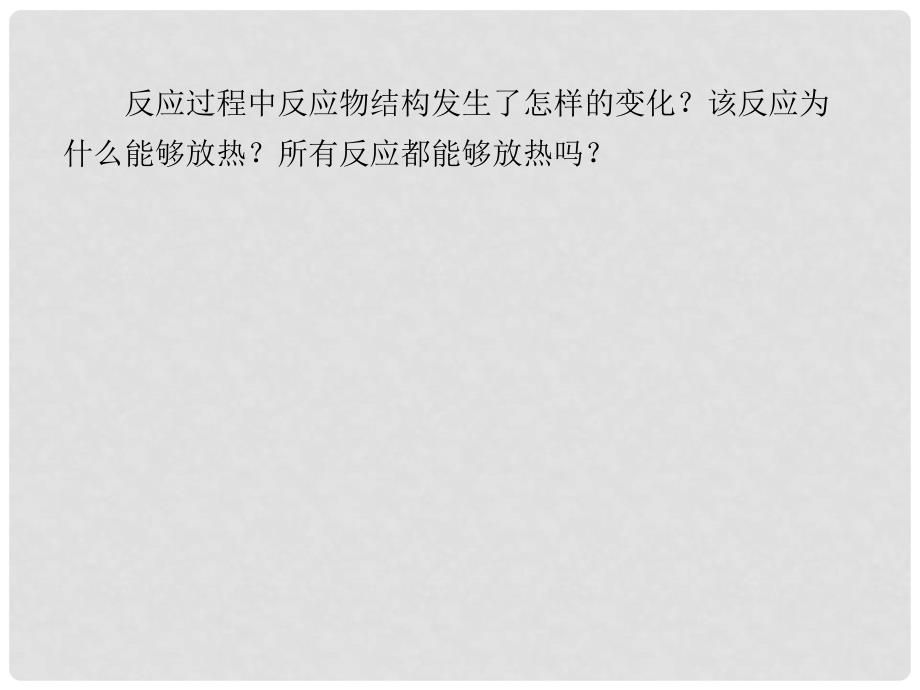 高中化学 第四章第一节化学能与热能同步辅导与检测课件 新人教版必修2_第4页